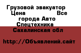 Грузовой эвакуатор  › Цена ­ 2 350 000 - Все города Авто » Спецтехника   . Сахалинская обл.